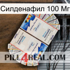 Силденафил 100 Мг kamagra1